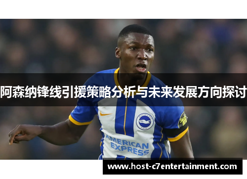 阿森纳锋线引援策略分析与未来发展方向探讨