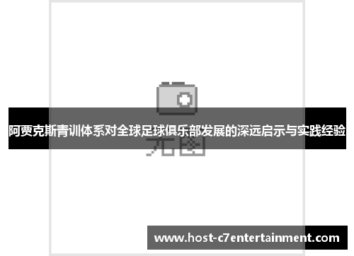 阿贾克斯青训体系对全球足球俱乐部发展的深远启示与实践经验