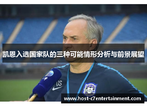 凯恩入选国家队的三种可能情形分析与前景展望