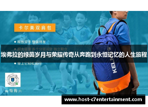 埃弗拉的绿茵岁月与荣耀传奇从奔跑到永恒记忆的人生旅程