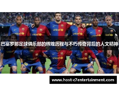 巴塞罗那足球俱乐部的辉煌历程与不朽传奇背后的人文精神