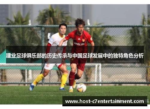 建业足球俱乐部的历史传承与中国足球发展中的独特角色分析
