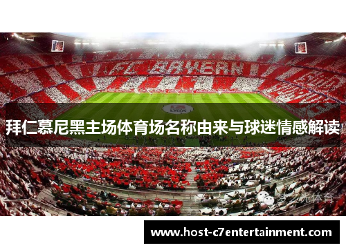 拜仁慕尼黑主场体育场名称由来与球迷情感解读