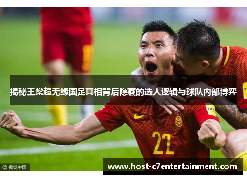 揭秘王燊超无缘国足真相背后隐藏的选人逻辑与球队内部博弈