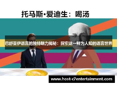 巴舒亚伊语言的独特魅力揭秘：探索这一鲜为人知的语言世界