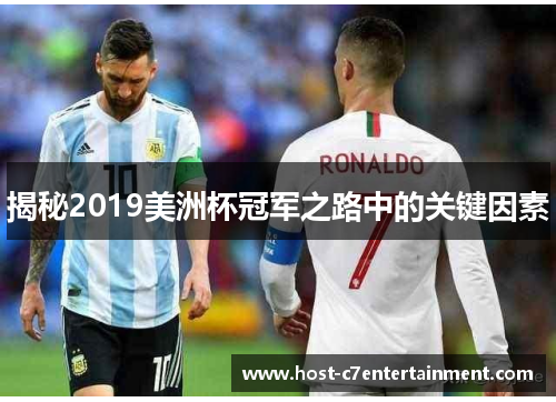 揭秘2019美洲杯冠军之路中的关键因素