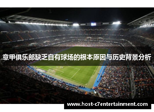 意甲俱乐部缺乏自有球场的根本原因与历史背景分析