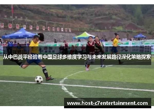 从中巴战平经验看中国足球多维度学习与未来发展路径深化策略探索