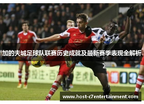 加的夫城足球队联赛历史成就及最新赛季表现全解析
