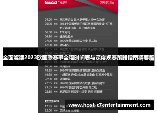 全面解读2023欧国联赛事全程时间表与深度观赛策略指南精要篇