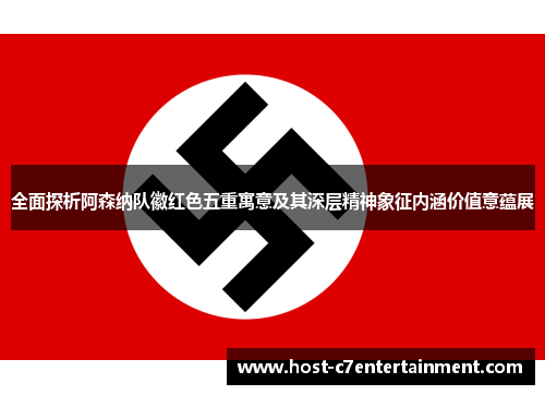 全面探析阿森纳队徽红色五重寓意及其深层精神象征内涵价值意蕴展