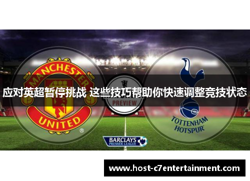 应对英超暂停挑战 这些技巧帮助你快速调整竞技状态