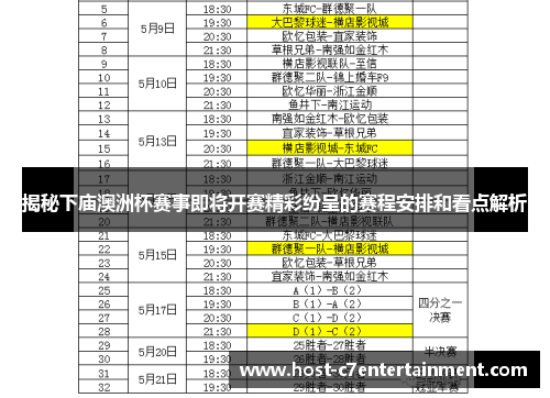 揭秘下庙澳洲杯赛事即将开赛精彩纷呈的赛程安排和看点解析