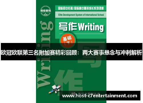 欧冠欧联第三名附加赛精彩回顾：两大赛事悬念与冲刺解析