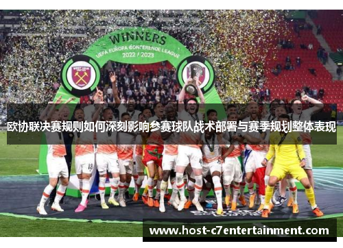 欧协联决赛规则如何深刻影响参赛球队战术部署与赛季规划整体表现