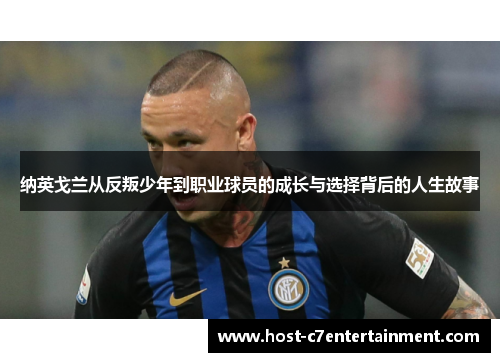 纳英戈兰从反叛少年到职业球员的成长与选择背后的人生故事