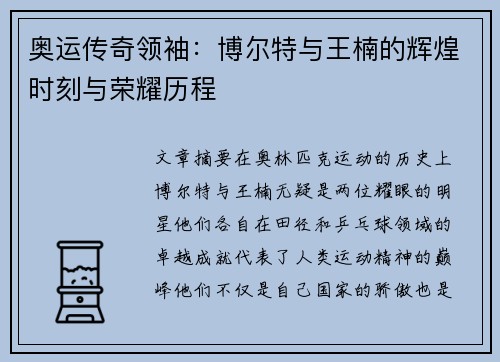 奥运传奇领袖：博尔特与王楠的辉煌时刻与荣耀历程