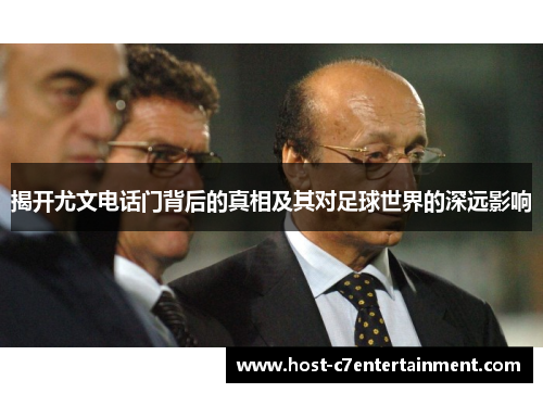 揭开尤文电话门背后的真相及其对足球世界的深远影响