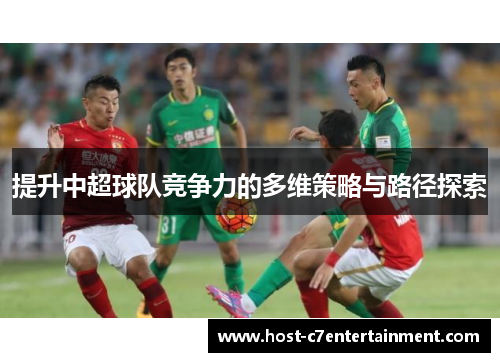 提升中超球队竞争力的多维策略与路径探索