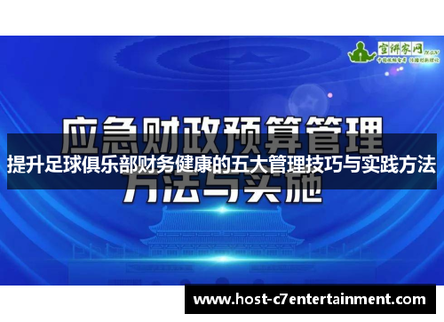 提升足球俱乐部财务健康的五大管理技巧与实践方法