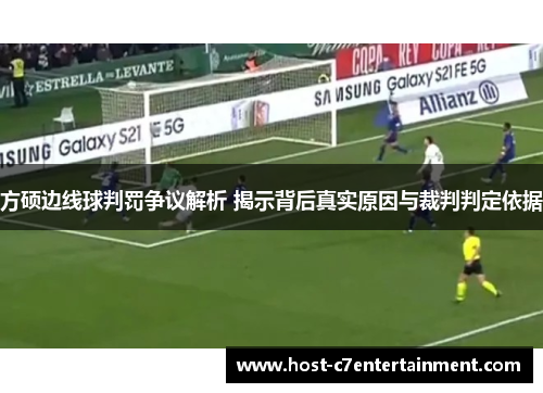 方硕边线球判罚争议解析 揭示背后真实原因与裁判判定依据