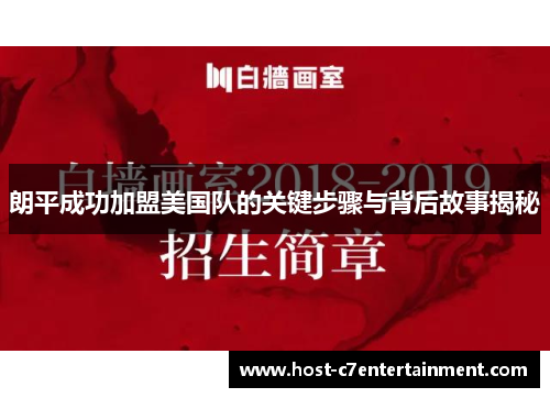 朗平成功加盟美国队的关键步骤与背后故事揭秘
