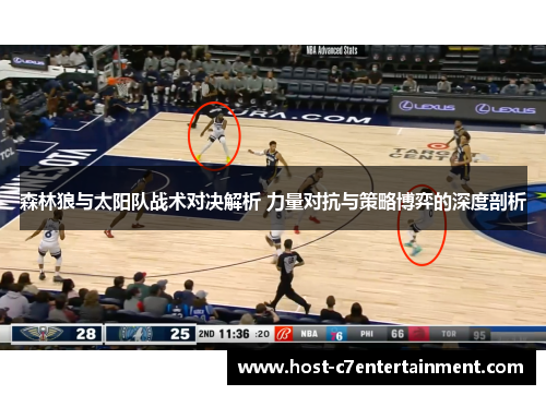森林狼与太阳队战术对决解析 力量对抗与策略博弈的深度剖析