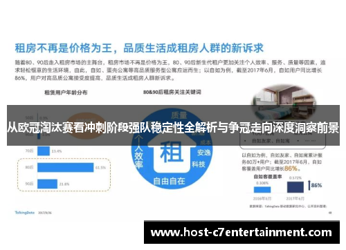 从欧冠淘汰赛看冲刺阶段强队稳定性全解析与争冠走向深度洞察前景