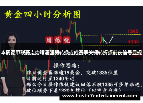 本周德甲联赛走势暗涌强弱转换或成赛季关键转折点前夜信号显现