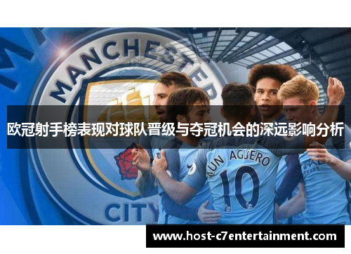 欧冠射手榜表现对球队晋级与夺冠机会的深远影响分析