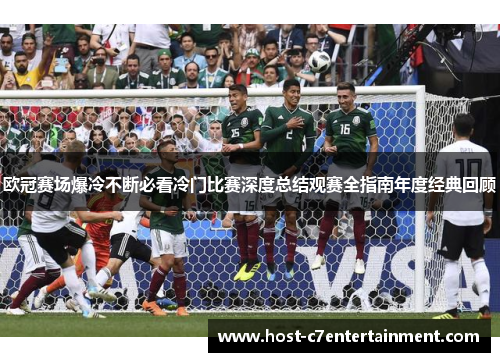 欧冠赛场爆冷不断必看冷门比赛深度总结观赛全指南年度经典回顾