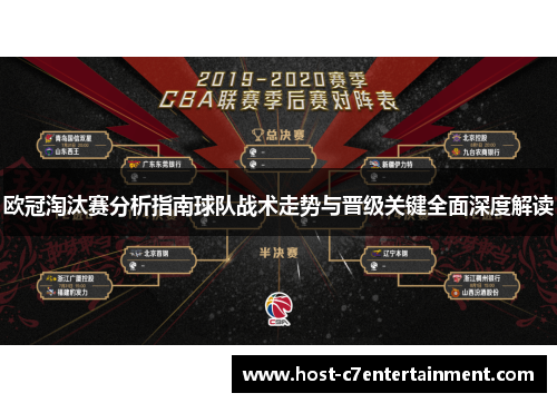 欧冠淘汰赛分析指南球队战术走势与晋级关键全面深度解读