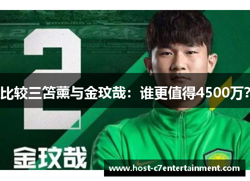 比较三笘薰与金玟哉：谁更值得4500万？