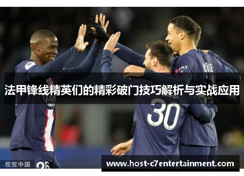 法甲锋线精英们的精彩破门技巧解析与实战应用