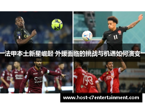 法甲本土新星崛起 外援面临的挑战与机遇如何演变