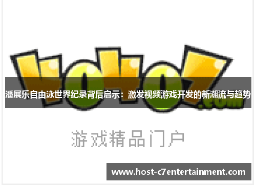 潘展乐自由泳世界纪录背后启示：激发视频游戏开发的新潮流与趋势