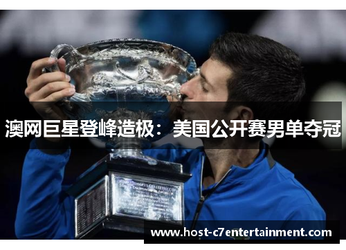 澳网巨星登峰造极：美国公开赛男单夺冠