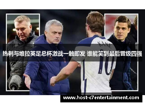 热刺与维拉英足总杯激战一触即发 谁能笑到最后晋级四强