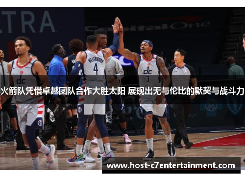 火箭队凭借卓越团队合作大胜太阳 展现出无与伦比的默契与战斗力