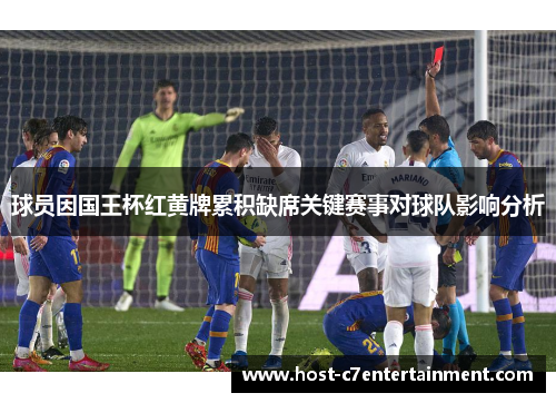 球员因国王杯红黄牌累积缺席关键赛事对球队影响分析