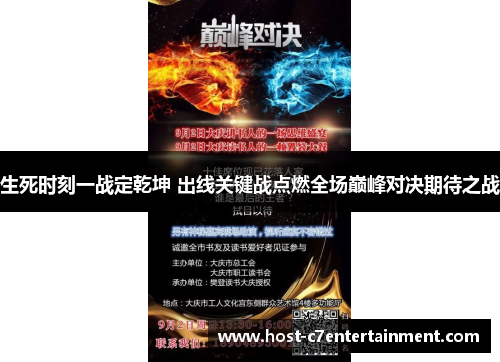 生死时刻一战定乾坤 出线关键战点燃全场巅峰对决期待之战