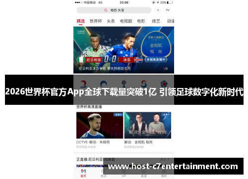 2026世界杯官方App全球下载量突破1亿 引领足球数字化新时代