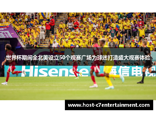 世界杯期间全北美设立50个观赛广场为球迷打造盛大观赛体验