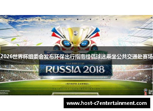 2026世界杯组委会发布环保出行指南提倡球迷乘坐公共交通赴赛场