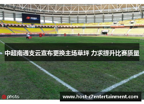 中超南通支云宣布更换主场草坪 力求提升比赛质量