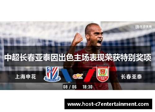 中超长春亚泰因出色主场表现荣获特别奖项