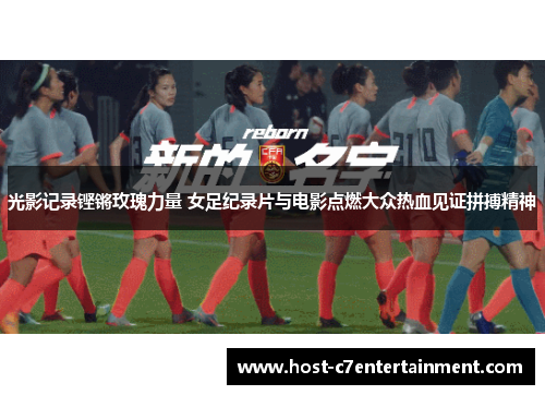 光影记录铿锵玫瑰力量 女足纪录片与电影点燃大众热血见证拼搏精神