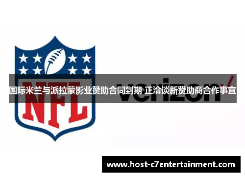 国际米兰与派拉蒙影业赞助合同到期 正洽谈新赞助商合作事宜 国际米兰与派拉蒙影业赞助合同到期 正洽谈新赞助商合作事宜