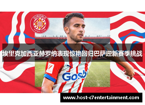 埃里克加西亚赫罗纳表现惊艳回归巴萨迎新赛季挑战