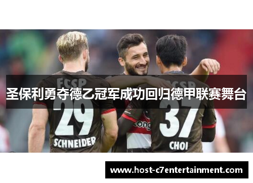 圣保利勇夺德乙冠军成功回归德甲联赛舞台 圣保利勇夺德乙冠军成功回归德甲联赛舞台